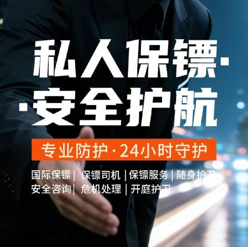 保镖服务