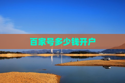 百家号多少钱开户