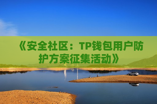 《安全社区：TP钱包用户防护方案征集活动》