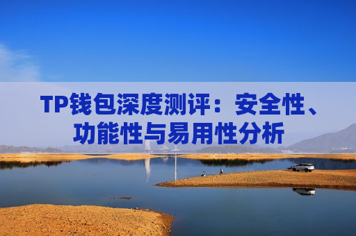 TP钱包深度测评:安全性、功能性与易用性分析 TP钱包深度测评:安全性、功能性与易用性分析