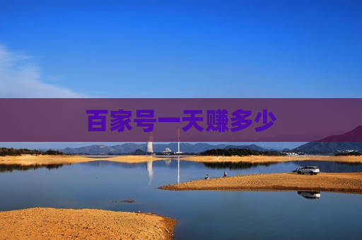 百家号一天赚多少
