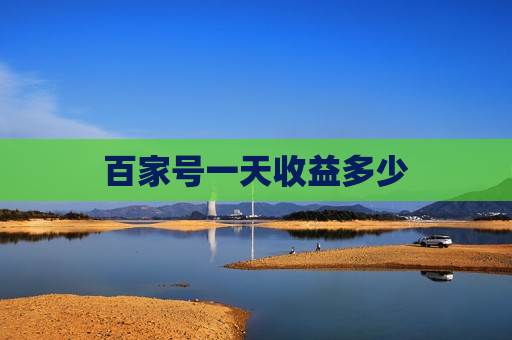 百家号一天收益多少