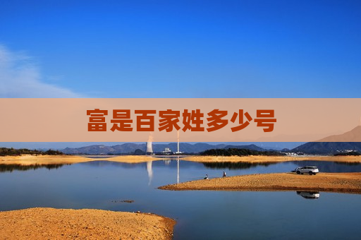 富是百家姓多少号 富是百家姓多少号
