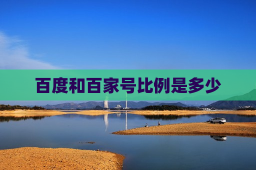 百度和百家号比例是多少