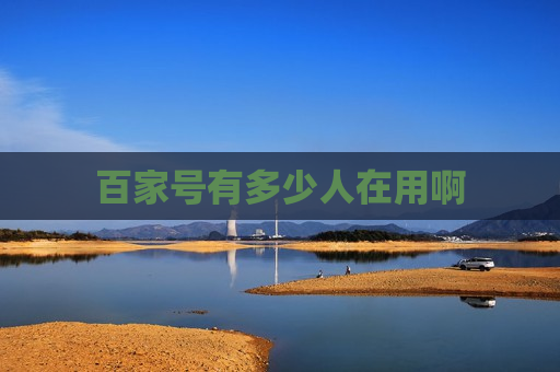 百家号有多少人在用啊