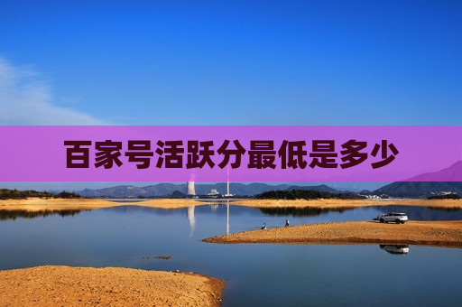 百家号活跃分最低是多少