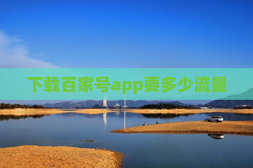 下载百家号app要多少流量 下载百家号app要多少流量