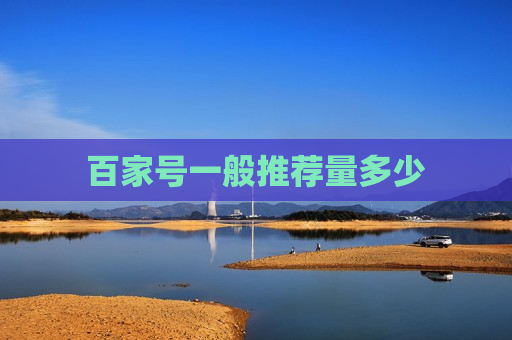 百家号一般推荐量多少