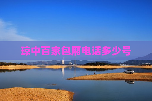琼中百家包厢电话多少号 琼中百家包厢电话多少号