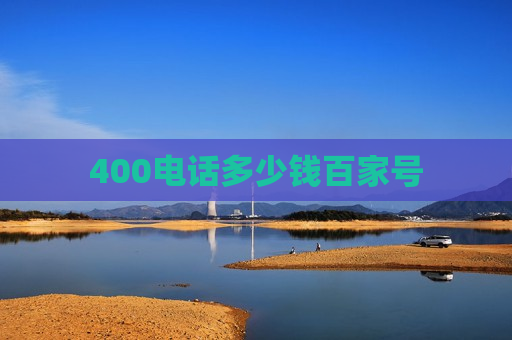 400电话多少钱百家号