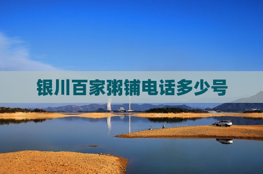 银川百家粥铺电话多少号 银川百家粥铺电话多少号