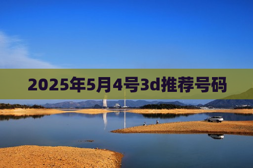 2025年5月4号3d推荐号码