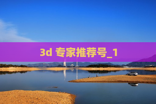 3d 专家推荐号_1 3d 专家推荐号_1