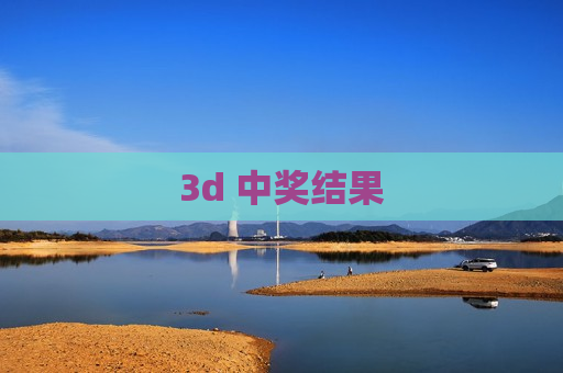 3d 中奖结果
