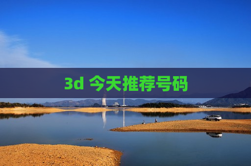 3d 今天推荐号码