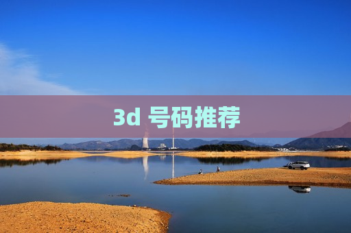 3d 号码推荐