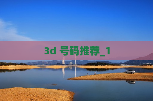 3d 号码推荐_1 3d 号码推荐_1