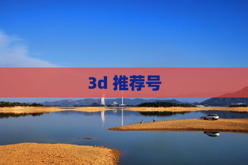 3d 推荐号