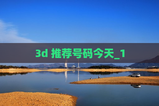 3d 推荐号码今天_1 3d 推荐号码今天_1
