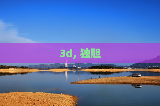 3d, 独胆