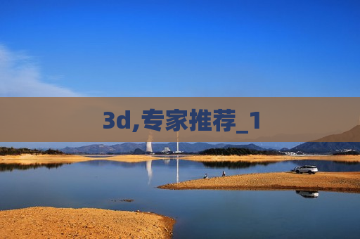 3d,专家推荐_1