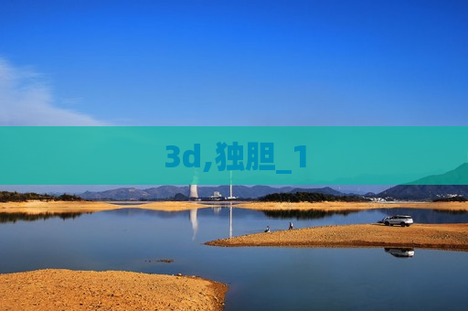 3d,独胆_1 3d,独胆_1