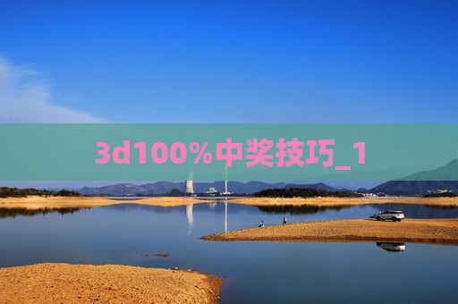 3d100%中奖技巧_1