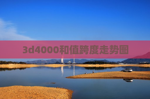 3d4000和值跨度走势图