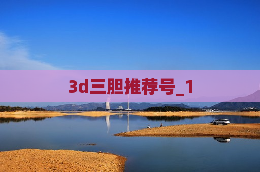 3d三胆推荐号_1