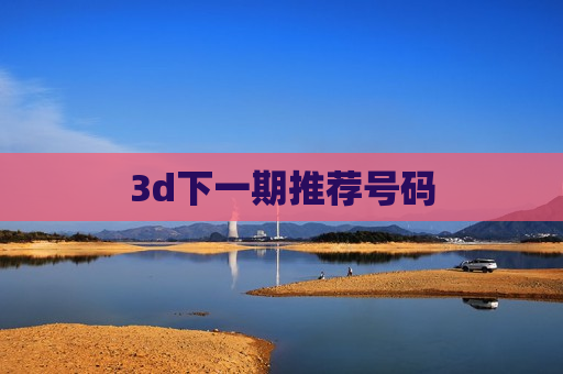 3d下一期推荐号码
