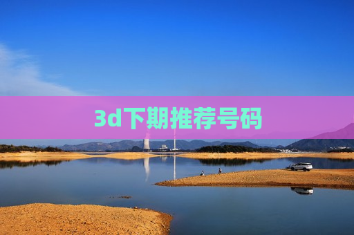 3d下期推荐号码