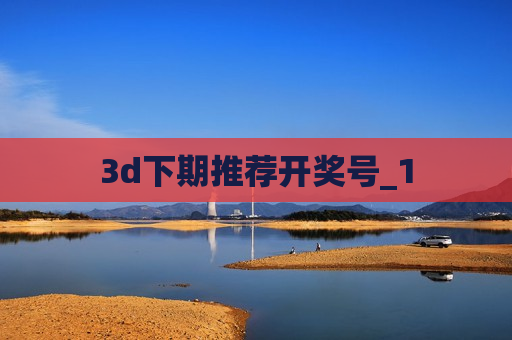 3d下期推荐开奖号_1