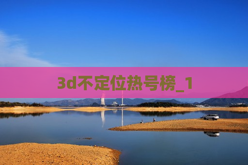 3d不定位热号榜_1 3d不定位热号榜_1