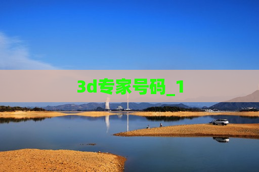 3d专家号码_1 3d专家号码_1
