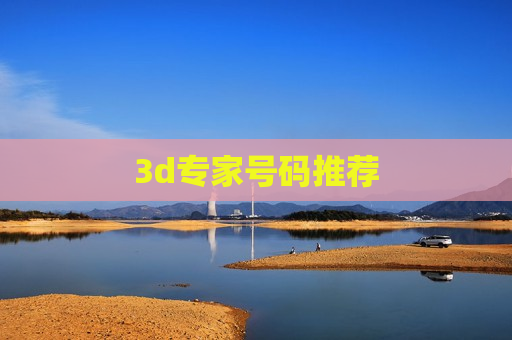 3d专家号码推荐 3d专家号码推荐