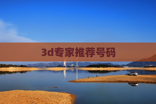3d专家推荐号码