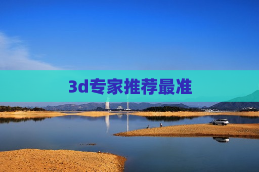 3d专家推荐最准 3d专家推荐最准