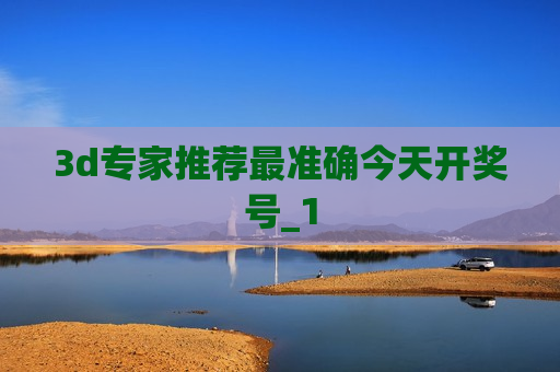 3d专家推荐最准确今天开奖号_1 3d专家推荐最准确今天开奖号_1