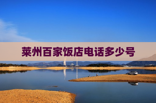 莱州百家饭店电话多少号