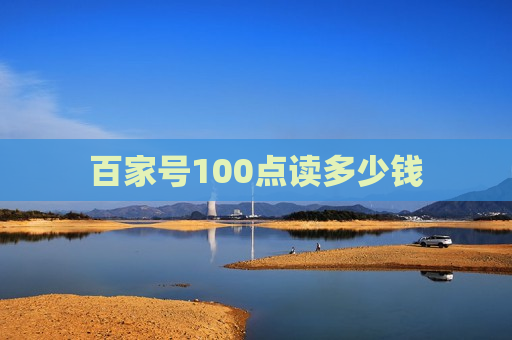 百家号100点读多少钱