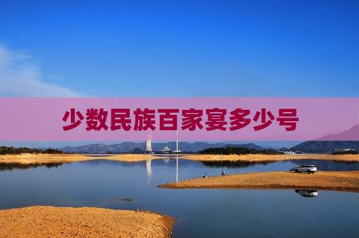 少数民族百家宴多少号 少数民族百家宴多少号