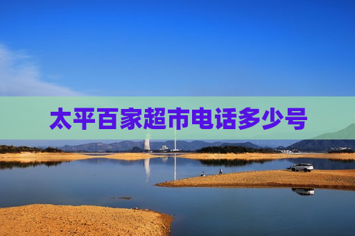 太平百家超市电话多少号 太平百家超市电话多少号