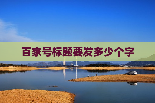 百家号标题要发多少个字