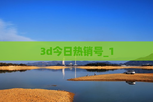 3d今日热销号_1