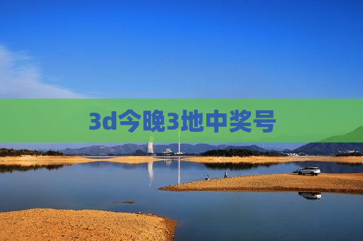 3d今晚3地中奖号 3d今晚3地中奖号