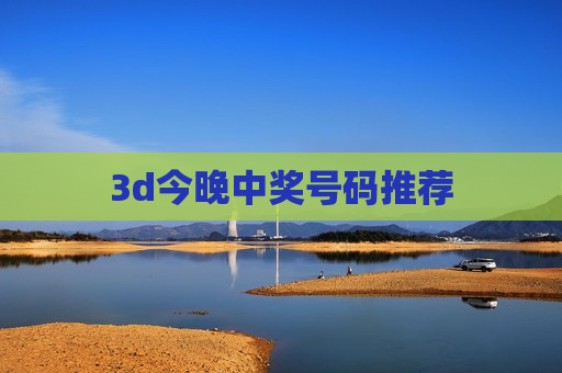 3d今晚中奖号码推荐