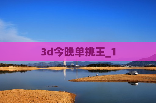 3d今晚单挑王_1