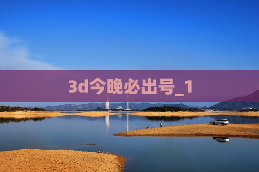 3d今晚必出号_1