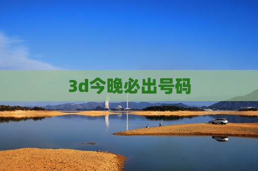 3d今晚必出号码 3d今晚必出号码