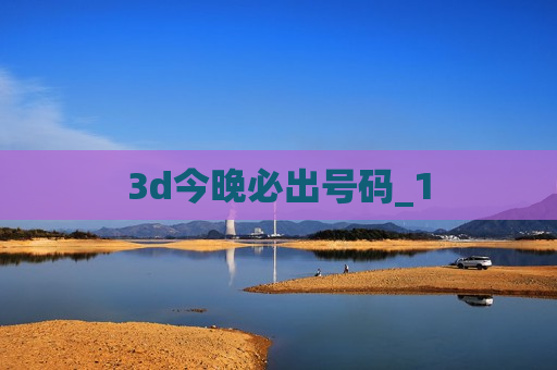 3d今晚必出号码_1 3d今晚必出号码_1